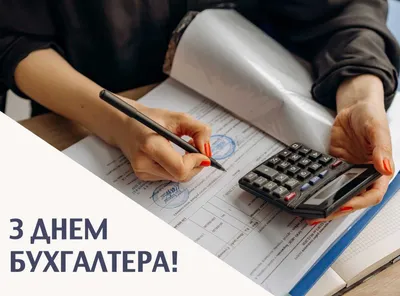 Привітання З Днем бухгалтера 2020: вірші, листівки, картинки — УНІАН
