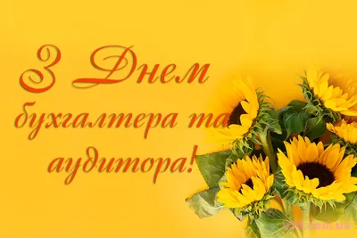 З Днем бухгалтера 2023 - привітання у віршах, листівки та картинки на свято  10 листопада