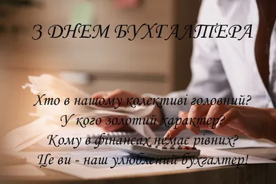 Привітання на День бухгалтера 2023 у прозі – гарні вітання своїми словами -  Радіо Незламних