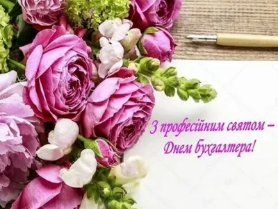 День бухгалтера: привітання та листівки - Главком