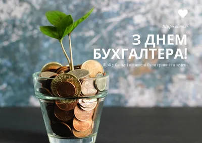 Привітання з Днем бухгалтера 2021 колегам - красиві вірші, картинки, смс -  Усі свята і вітання | Сьогодні