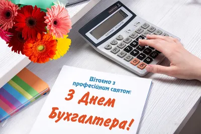Вітання з Днем бухгалтера 2023 в Україні: картинки та листівки у смс