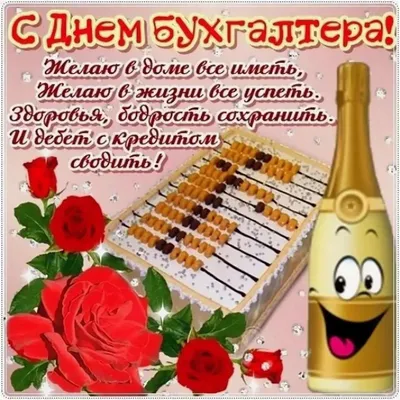 День бухгалтера: привітання та листівки - Главком