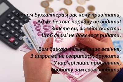 Привітання З Днем бухгалтера 2020: вірші, листівки, картинки — УНІАН