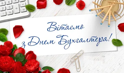 День бухгалтера 2021 - листівки, привітання, короткі вірші колегам і друзям  - Усі свята і вітання | Сьогодні