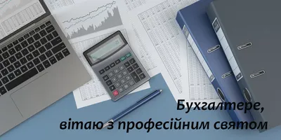 З Днем бухгалтера 2023 - привітання у віршах, листівки та картинки на свято  10 листопада