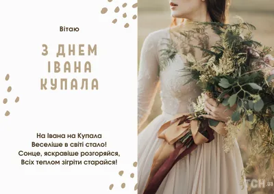 Івана Купала 2023: привітання в прозі та віршах, картинки українською —  Укрaїнa