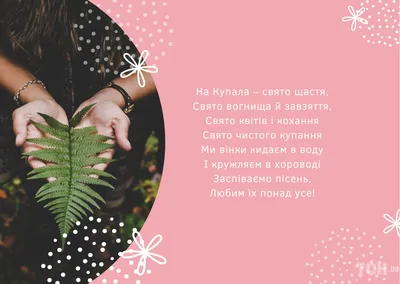 Івана Купала 2022 - картинки, листівки та привітання - яке сьогодні свято -  Главред