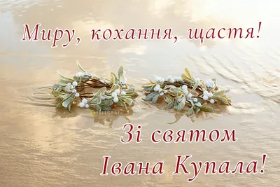 Вітання з Івана Купала 2023 – картинки й листівки з побажаннями близьким -  Телеграф