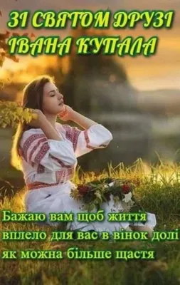 Івана Купала 2023: привітання в прозі та віршах, картинки українською —  Укрaїнa