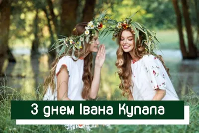 Вітання з Івана Купала 2023 – картинки й листівки з побажаннями близьким -  Телеграф
