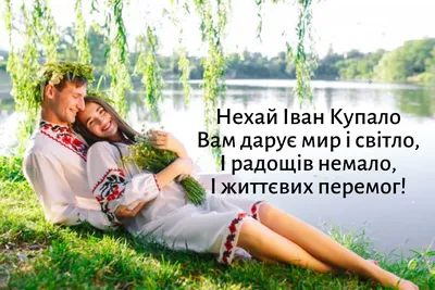 З Днем Івана Купала 2020 - привітання з святом Івана Купала в картинках,  листівках — УНІАН