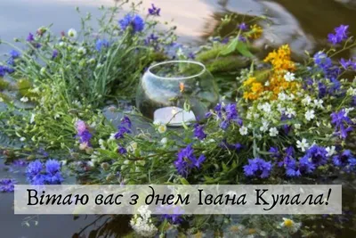 З Івана Купала 2021! Яскраві привітання, картинки та листівки