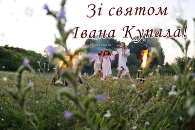Картинки з Івана Купала: вітальні листівки та відкритки на 7 липня - Радіо  Незламних