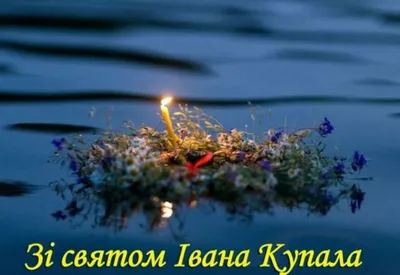 Привітання з Івана Купала 2022 українською мовою — картинки, листівки,  відео - Телеграф