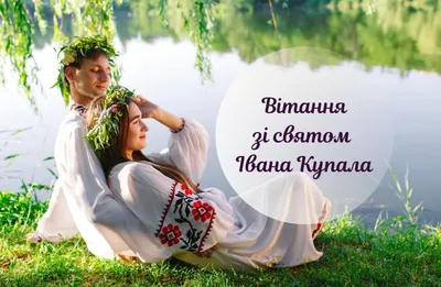 Картинки з Івана Купала: вітальні листівки та відкритки на 7 липня - Радіо  Незламних
