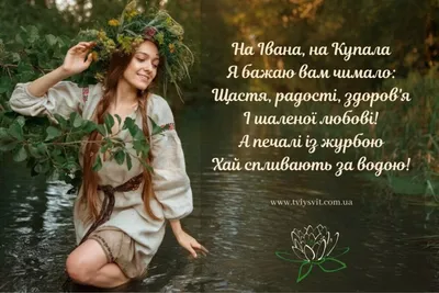 Привітання з Івана Купала у віршах, прозі та картинках - Твій Світ