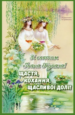Привітання з Івана Купала 2021 - листівки, вірші, проза та побажання 7  липня - Усі свята і вітання | Сьогодні