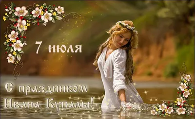 Привітання з Івана Купала 2021 - листівки, вірші, проза та побажання 7  липня - Усі свята і вітання | Сьогодні