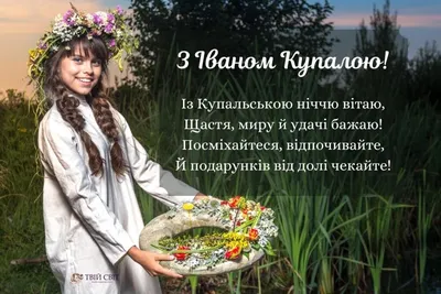 Привітання із Днем Івана Купала 2023 — картинки та щирі побажання з нагоди  свята у віршах