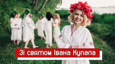 З Днем Івана Купала 2022 - картинки, листівки та привітання - Усі свята і  вітання | Сьогодні