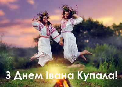 З Днем Івана Купала: привітання та листівки