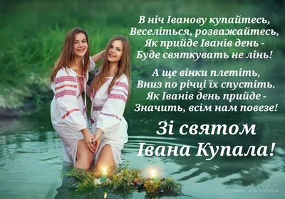 Привітання з Івана Купала 2022 українською мовою — картинки, листівки,  відео - Телеграф