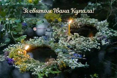 Привітання на Івана Купала своїми словами: побажання у прозі 7 липня -  Радіо Незламних