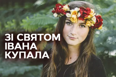 Івана Купала - найкращі привітання, прикольні листівки і картинки - Апостроф