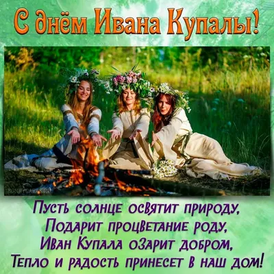 Привітання із Днем Івана Купала 2023 — картинки та щирі побажання з нагоди  свята у віршах