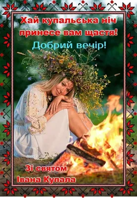 Свято Івана Купала: Витоки, традиції та обряди купальської ночі.