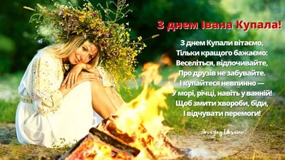 Івана Купала 2022 - картинки, фото, вірші, привітання - Усі свята і вітання  | Сьогодні