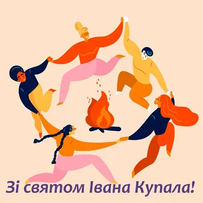 Івана Купала 2022 - картинки, листівки та привітання - яке сьогодні свято -  Главред