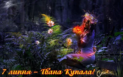 Привітання з Івана Купала 2023: в прозі, вірші з Купала – Люкс ФМ