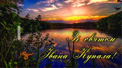 Свято Івана Купала