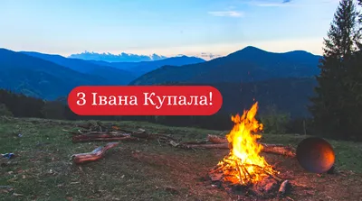 Привітання з Івана Купала - прикольні листівки та картинки - Апостроф