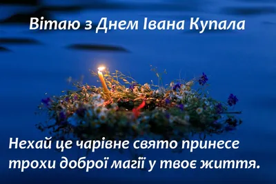 Привітання на Івана Купала: вірші, листівки, смски, фото, відео - ЗНАЙ ЮА