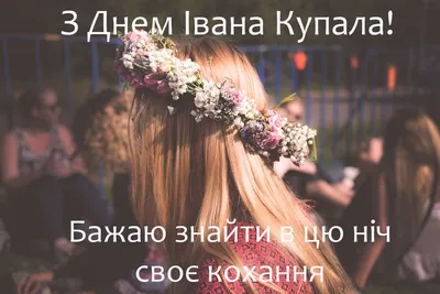 Івана Купала: історія, традиції та обряди - Місто