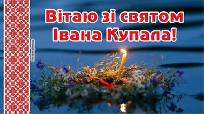 Зі святом Івана Купала 2022 - красиві привітання та листівки- Афіша  bigmir)net