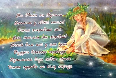 Івана Купала 2022 — картинки, листівки, привітання, вірші, проза, день  ангела Івана, українською / NV