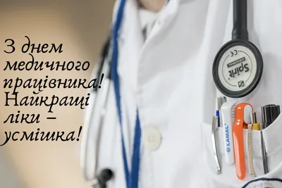 Картинки з днем медика на українській мові фотографии