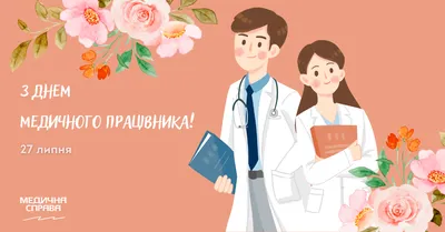 Листівки з днем медичного працівника 2023