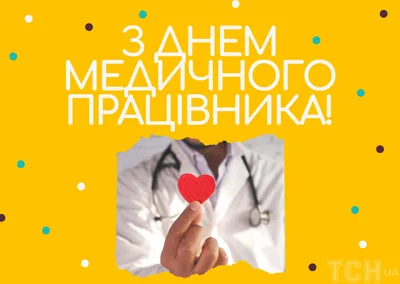 День медичного працівника 2023: привітання в прозі та віршах, картинки  українською — Укрaїнa
