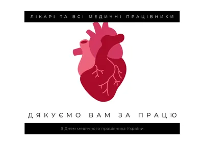 День медика 2020: найкращі вітання і картинки - Телеграф
