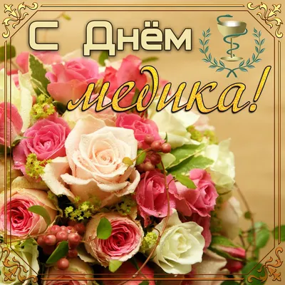 Привітання з Днем Медика 2022 у прозі: вітання для медиків своїми словами -  Радіо Незламних