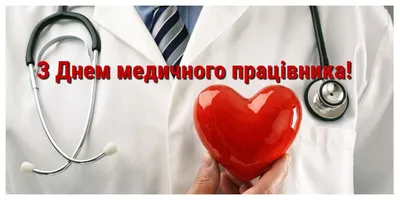 День медичного працівника 2023 в Україні — картинки та привітання зі святом  - Телеграф