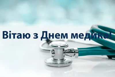 Картинки з Днем медичного працівника 2023: листівки, фото – Люкс ФМ