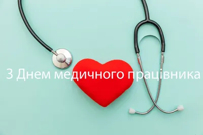Картинки з Днем медичного працівника 2023: листівки, фото – Люкс ФМ