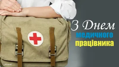 З Днем медичного працівника: оригінальні привітання у листівках - Рівняни