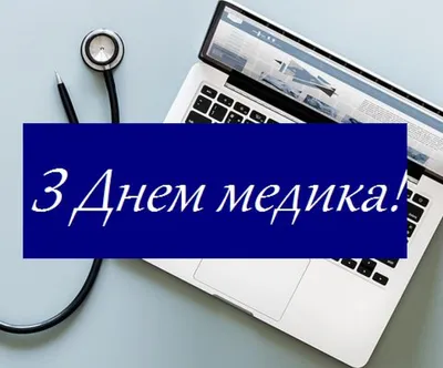 День медика 2022: привітання у віршах, прозі та листівках